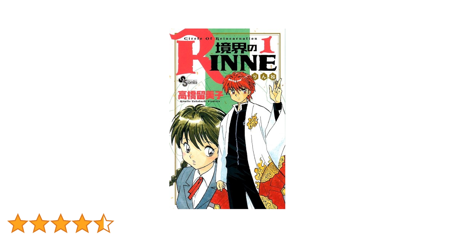 境界のRINNE 送料無料 Amazon.co.jp: 境界のRINNE 1 (少年サンデーコミックス) : 高橋